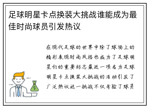 足球明星卡点换装大挑战谁能成为最佳时尚球员引发热议