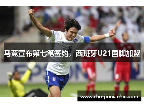 马竞宣布第七笔签约，西班牙U21国脚加盟