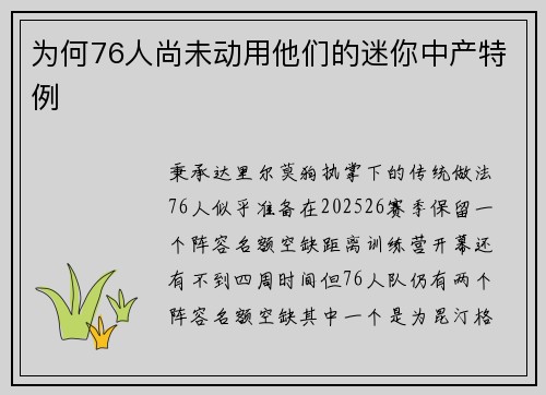 为何76人尚未动用他们的迷你中产特例