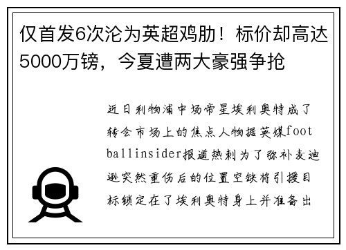 仅首发6次沦为英超鸡肋！标价却高达5000万镑，今夏遭两大豪强争抢