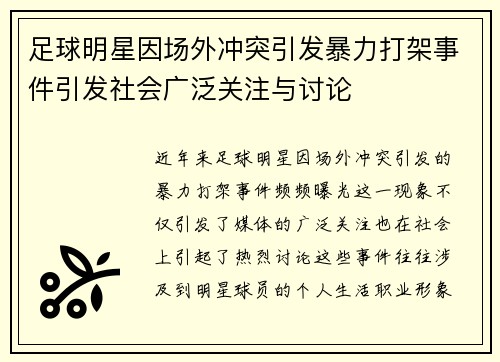 足球明星因场外冲突引发暴力打架事件引发社会广泛关注与讨论 足球明星因场外冲突引发暴力打架事件引发社会广泛关注与讨论