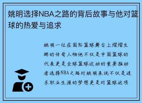姚明选择NBA之路的背后故事与他对篮球的热爱与追求