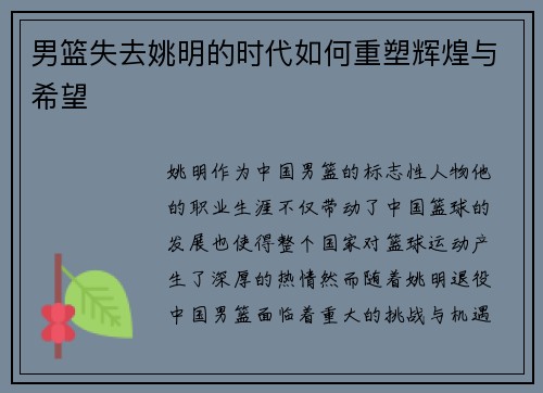 男篮失去姚明的时代如何重塑辉煌与希望