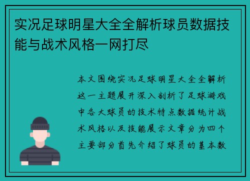 实况足球明星大全全解析球员数据技能与战术风格一网打尽